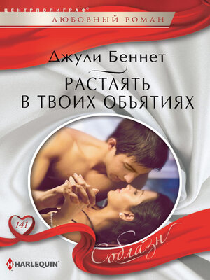 cover image of Растаять в твоих объятиях